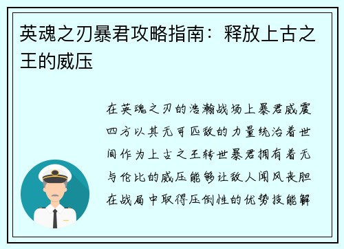 英魂之刃暴君攻略指南：释放上古之王的威压