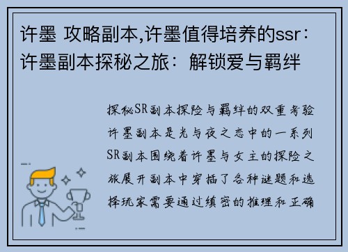 许墨 攻略副本,许墨值得培养的ssr：许墨副本探秘之旅：解锁爱与羁绊