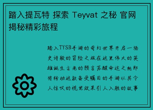 踏入提瓦特 探索 Teyvat 之秘 官网揭秘精彩旅程