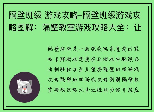 隔壁班级 游戏攻略-隔壁班级游戏攻略图解：隔壁教室游戏攻略大全：让胜利为你开挂