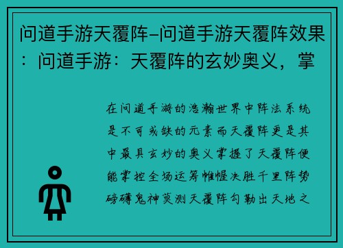 问道手游天覆阵-问道手游天覆阵效果：问道手游：天覆阵的玄妙奥义，掌控全场