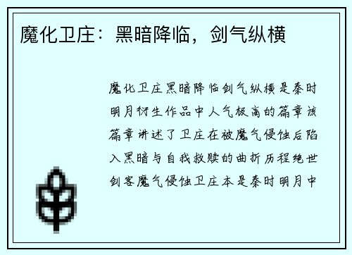 魔化卫庄：黑暗降临，剑气纵横