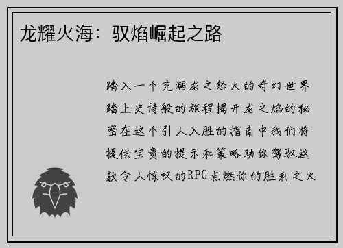 龙耀火海：驭焰崛起之路