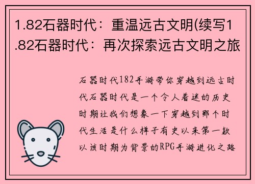 1.82石器时代：重温远古文明(续写1.82石器时代：再次探索远古文明之旅)