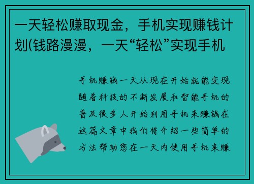 一天轻松赚取现金，手机实现赚钱计划(钱路漫漫，一天“轻松”实现手机赚钱计划)