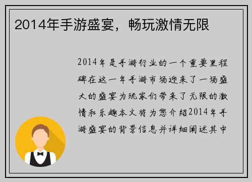 2014年手游盛宴，畅玩激情无限