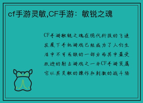 cf手游灵敏,CF手游：敏锐之魂