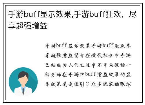 手游buff显示效果,手游buff狂欢，尽享超强增益