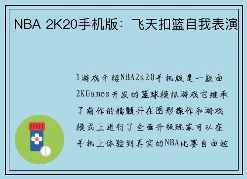 NBA 2K20手机版：飞天扣篮自我表演