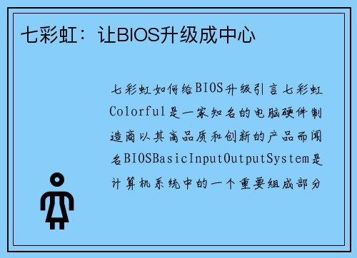 七彩虹：让BIOS升级成中心