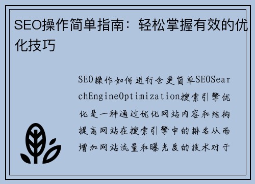 SEO操作简单指南：轻松掌握有效的优化技巧