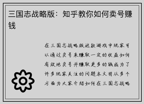 三国志战略版：知乎教你如何卖号赚钱